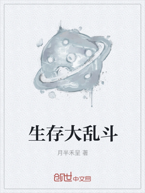 生存大乱斗