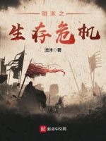 明末之生存危机在线阅读