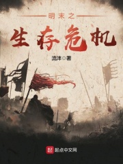 明末之生存危机在线阅读