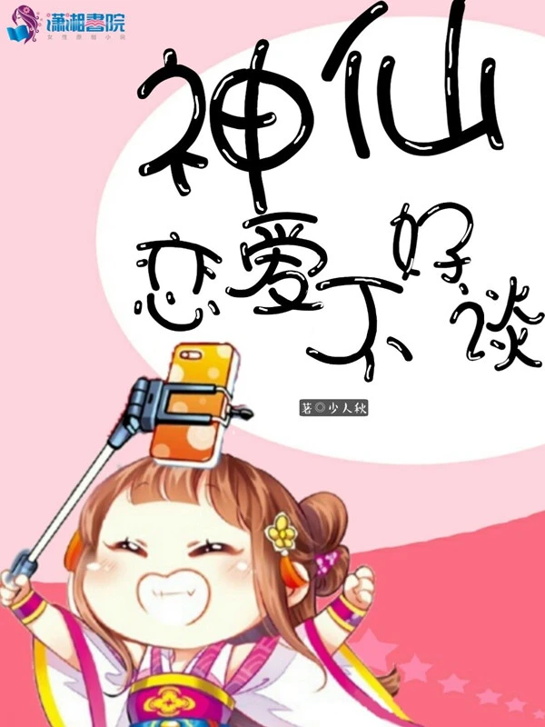 神仙恋爱不好谈