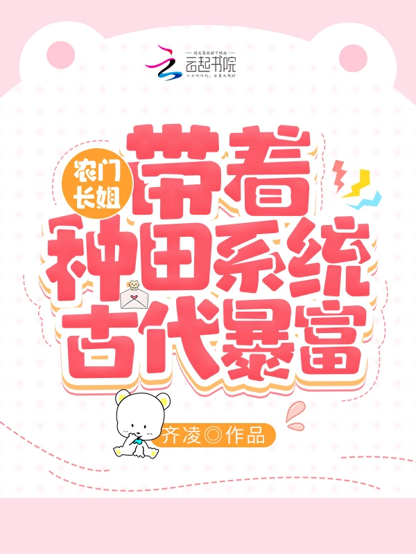 农门长姐：带着种田系统古代暴富