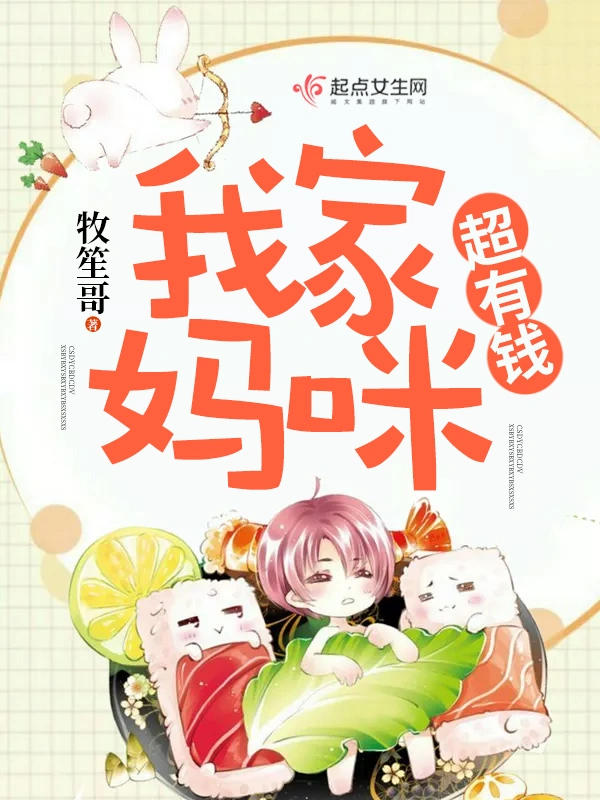 我家妈咪超有钱