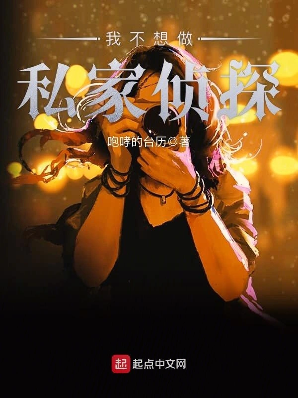 我不想做私家侦探