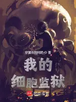 我的细胞监狱