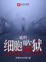我的细胞监狱在线阅读