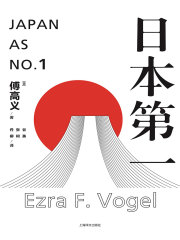 日本第一：对美国的启示