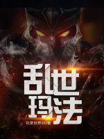 乱世玛法在线阅读