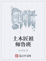 土木匠祖师鲁班封面