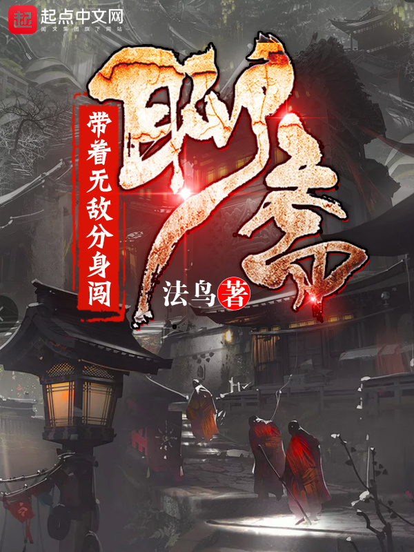 带着无敌分身闯聊斋在线阅读