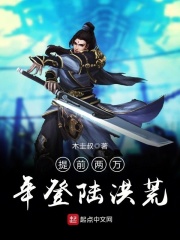 提前两万年登陆洪荒在线阅读