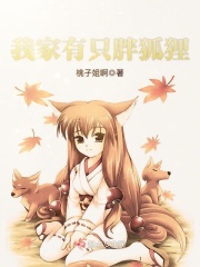我家有只胖狐狸在线阅读