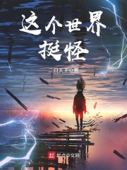 这个世界挺怪在线阅读
