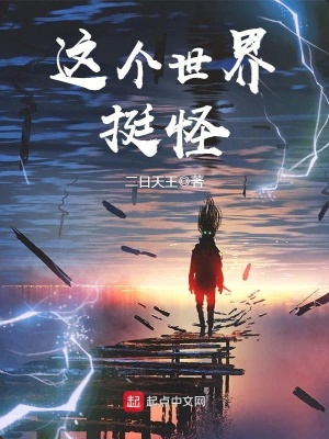 这个世界挺怪在线阅读