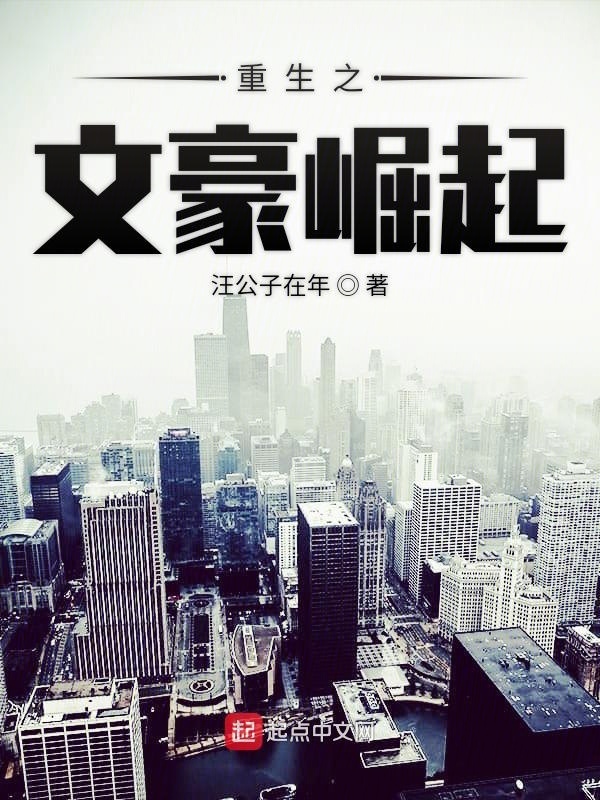 重生之文豪崛起在线阅读