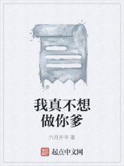 我真不想做你爹在线阅读