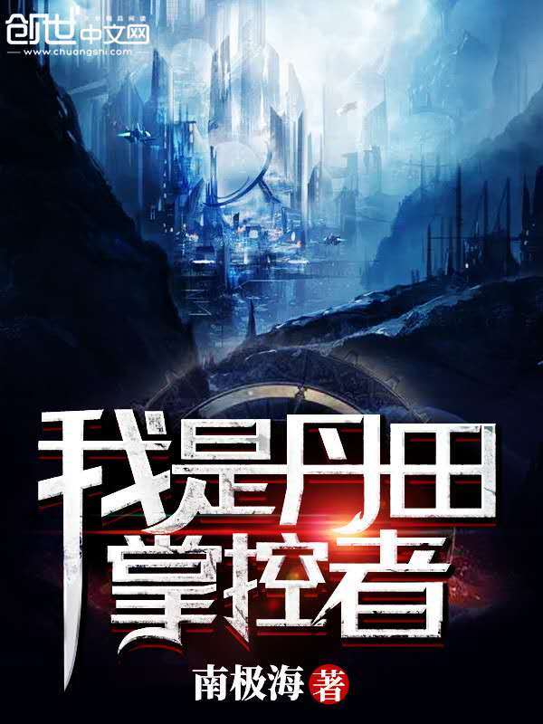我是丹田掌控者在线阅读