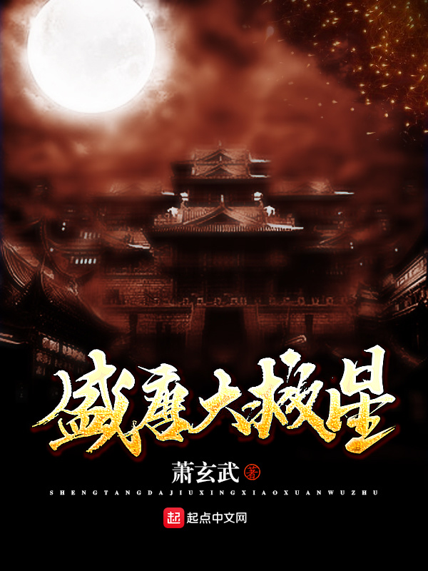 盛唐大救星在线阅读