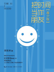 把时间当作朋友（青少版）