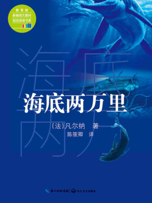 海底两万里 法 凡尔纳著 世界名著小说 海底两万里无弹窗 起点女生网