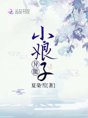 异能小娘子在线阅读