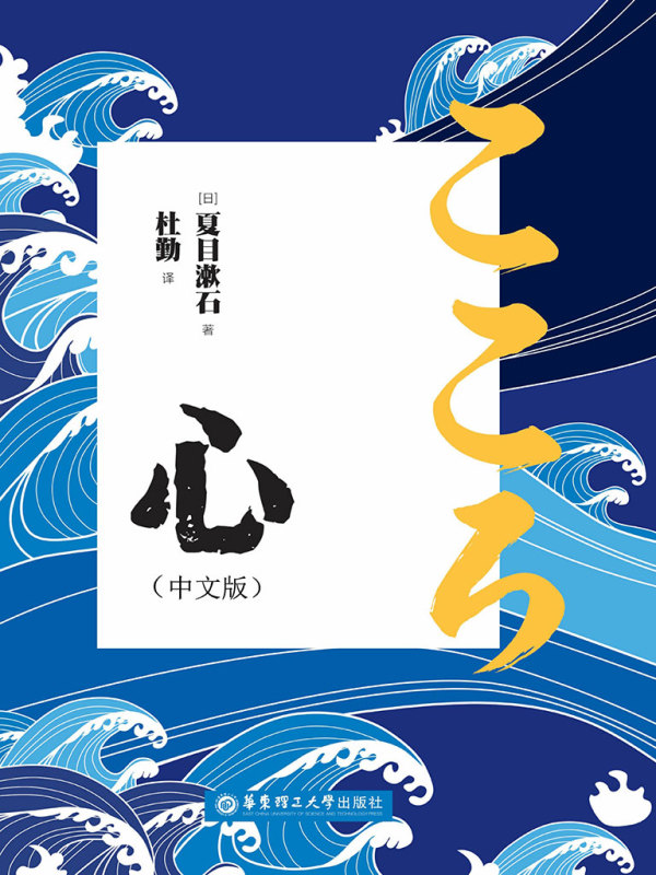 心（中文版）((日)夏目漱石)小说在线阅读-首发起点中文网