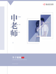 申老师在线阅读