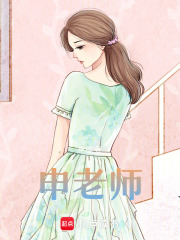 申老师在线阅读
