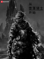 从堕落骑士开始在线阅读