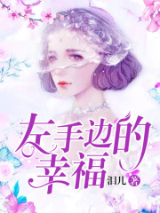 左手边的幸福在线阅读