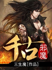 千古邪魔在线阅读