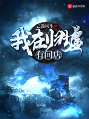 我在归墟有间店在线阅读