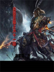 美猴王遇上八十一难在线阅读