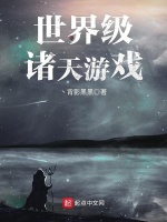 世界级诸天游戏封面