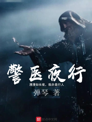 [奇幻魔法]《警医夜行》（校对版全本）作者：弹琴【转载TXT】