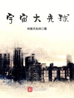 宇宙大光球在线阅读