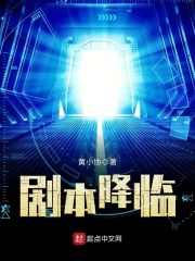 剧本降临在线阅读