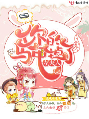 左夫人，你的马甲掉了！