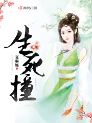 生死撞在线阅读