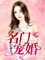 名门宠婚在线阅读