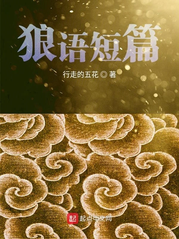 狼语短篇
