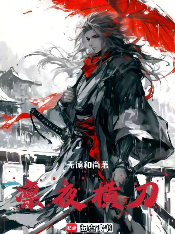 凛夜横刀在线阅读