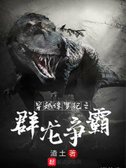 穿越侏罗纪之群龙争霸