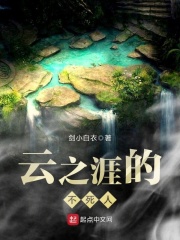 云之涯的不死人在线阅读