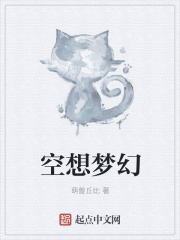 空想梦幻在线阅读