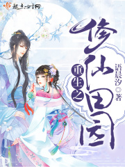 重生之修仙田园在线阅读