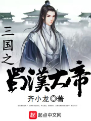 三国之蜀汉大帝在线阅读