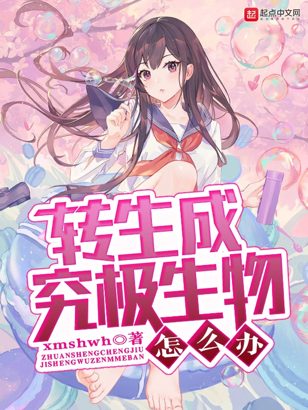 转生成究极生物怎么办