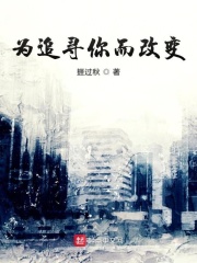 为你而做出改变