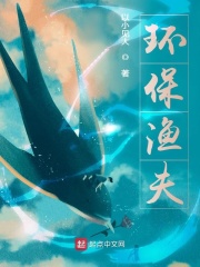 环保渔夫在线阅读