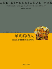 单向度的人：发达工业社会意识形态研究（睿文馆）
